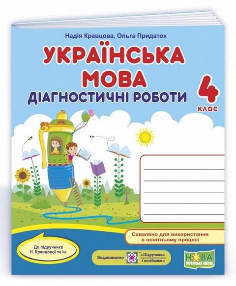 Діагностичні роботи. Українська мова 4 клас. НУШ - до підручника Кравцової Н. PIP0051 фото