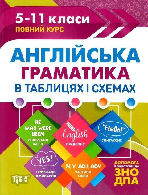 Англійська граматика в таблицях і схемах. 5-11 класи &mdash; Погоджих Г. TOR0106 фото