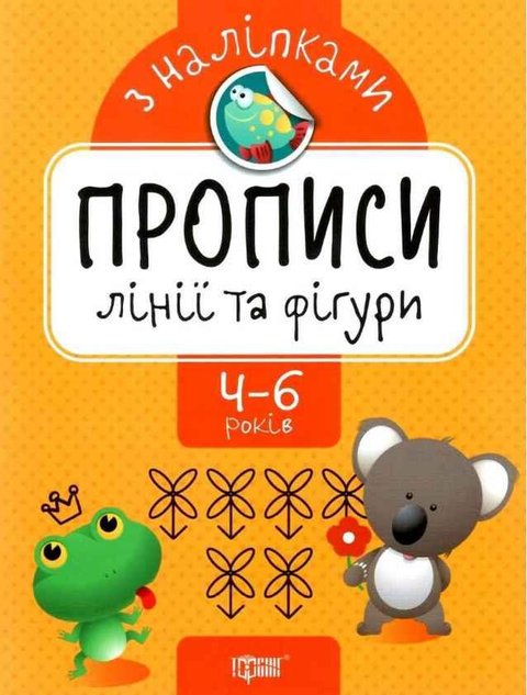 Прописи с наклейками. Линии и фигуры. 4-6 лет - Аллина О. TOR0156 фото