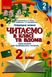 "Читаем в классе и дома. 2 класс. Хрестоматия для внеклассного чтения" – Джежелей О. и др. RAN0180 фото 1