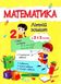 Літній зошит. Математика. З 2 в 3 клас- Цибульська С. PIP0027 фото 1