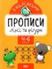 Прописи с наклейками. Линии и фигуры. 4-6 лет - Аллина О. TOR0156 фото 1