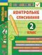 Я отличник! Контрольное списывание. 2 класс - Силич С. ULA0052 фото 1