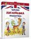 "Интересная английская грамматика. Level 2" &ndash; Архипова-Дубро В. (Твердый переплет) TALA0056 фото 1