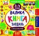 Велика книга завдань з наліпками. 3-4 роки - Смірнова К. ULA0152 фото 1