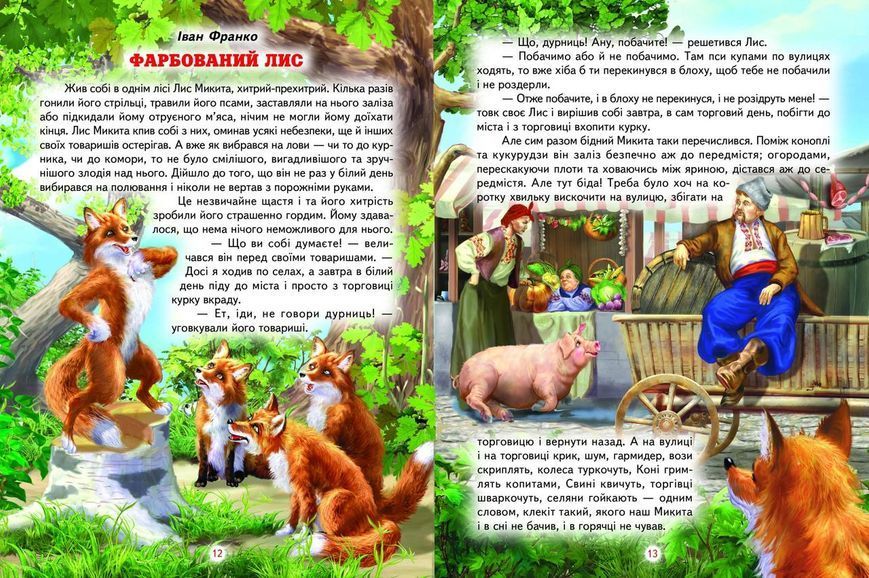 Книга "К сказке на пир" - Авторский коллектив (Твердый переплет, на украинском языке) BEL0018 фото