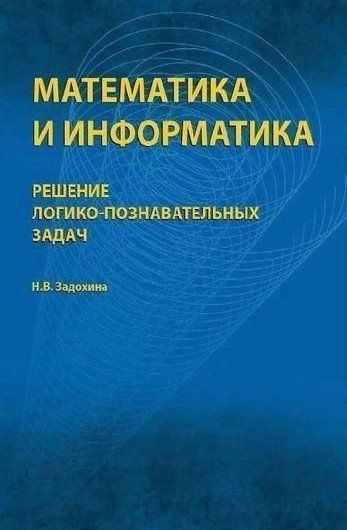 Книга "Математика и информатика. Решение логико-познавательных задач" - Задохина Н. DGN08411 фото