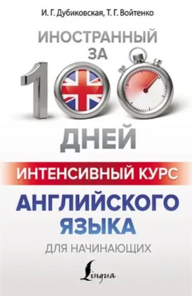 Книга "Интенсивный курс английского языка для начинающих" - Дубиковская И. DGN00046 фото