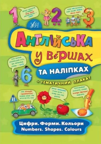 Английский в стихах и наклейках. Цифры. Формы. Цвета. Число. - Смирнова К. В. ULA0003 фото