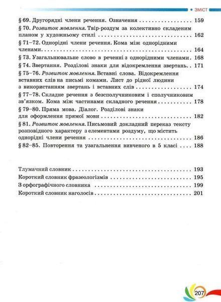 "Українська мова. Підручник. 5 клас. НУШ" - Авраменко О. (Тверда обкладинка) GRAM0025 фото