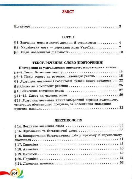 "Українська мова. Підручник. 5 клас. НУШ" - Авраменко О. (Тверда обкладинка) GRAM0025 фото
