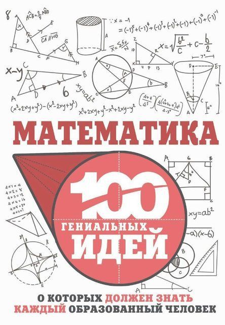 Книга "Математика. 100 гениальных идей" - Гусев И. (Твердый переплет) DGN02621 фото