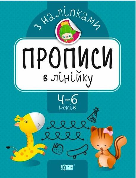 Прописи с наклейками. В линейку. 4-6 лет - Фисина А. TOR0157 фото