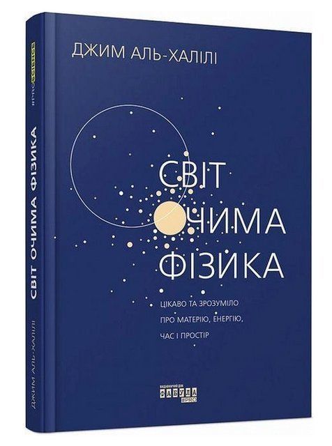 Книга "Мир глазами физика" - Джим Аль-Халили (Твердый переплет, на украинском языке) FAB0021 фото