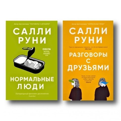 Комплект книг: "Норманальні люди", "Розмови з друзями" - Саллі Руні KOM033 фото