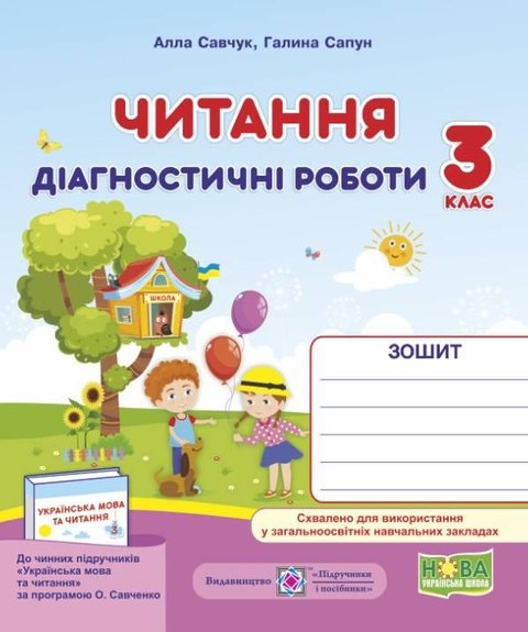 Діагностичні роботи.Читання 3 клас. НУШ - – до підручника Савченко О. PIP0152 фото