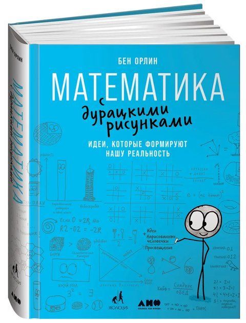 Книга "Математика с дурацкими рисунками. Идеи, которые формируют нашу реальность" - Орлин Б (Твердый переплет) DGN09690 фото