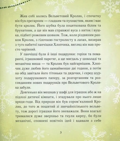 Книга "Вельветовий кролик" - Вільямс М. (Тверда обкладинка, українською мовою) CHAS0002 фото