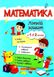 Летняя тетрадь. Математика. Из 1 в 2 класс - Цыбульская С. PIP0028 фото 1