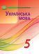 "Українська мова. Підручник. 5 клас. НУШ" - Авраменко О. (Тверда обкладинка) GRAM0025 фото 1