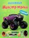 Альбом с наклейками. Монстр &ndash; траки. - Шипарева О. В. TOR0207 фото 1