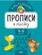 Прописи с наклейками. В линейку. 4-6 лет - Фисина А. TOR0157 фото 1