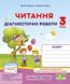 Диагностические работы.Чтение 3 класс. НУШ - к учебнику Савченко А. PIP0152 фото 1