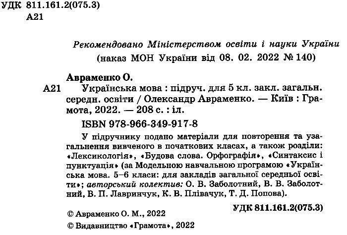 "Українська мова. Підручник. 5 клас. НУШ" - Авраменко О. (Тверда обкладинка) GRAM0025 фото