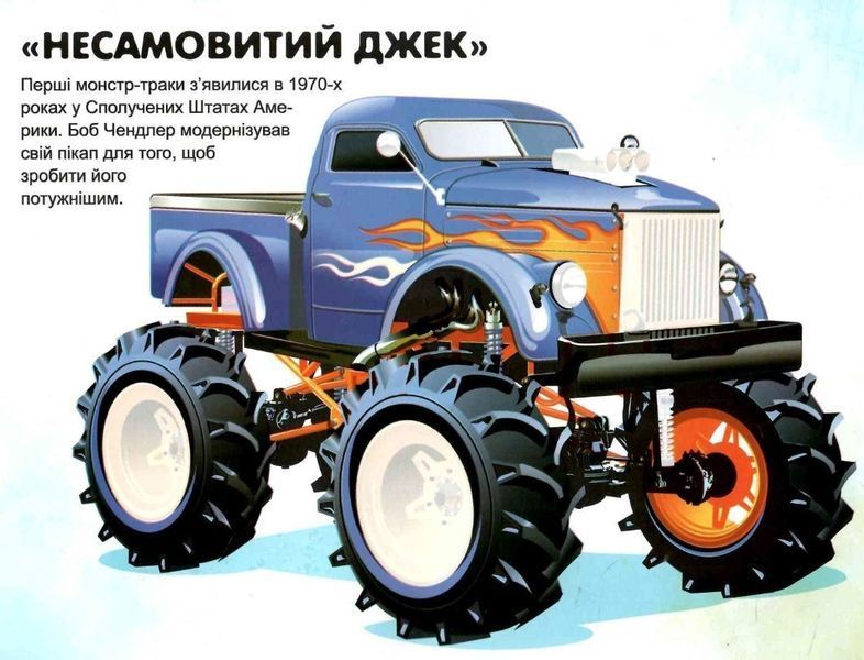 Альбом с наклейками. Монстр &ndash; траки. - Шипарева О. В. TOR0207 фото