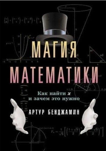 Книга "Магия математики. Как найти x и зачем это нужно" - Бенджамин А. IK01063 фото
