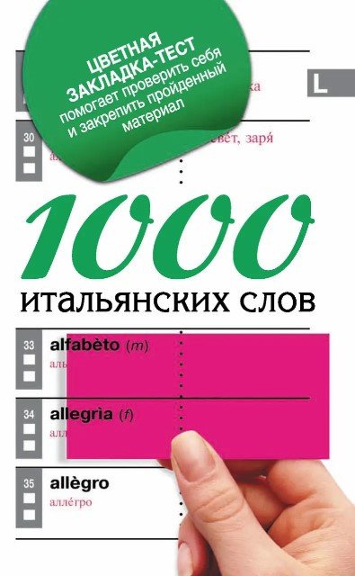 Книга "1000 итальянских слов. Самый простой самоучитель итальянского языка" - Гаврилова М. DGN00047 фото