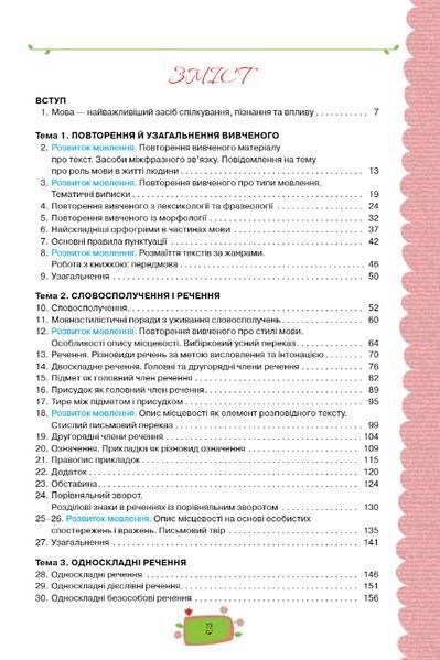 "Українська мова. Підручник. 8 клас. НУШ" - Данилевська О. (Тверда обкладинка) ORIO0028 фото