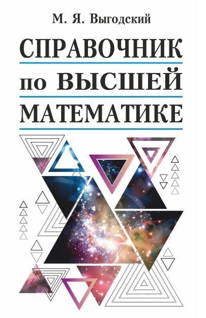 Книга "Справочник по высшей математике" - Выгодский М. (Твердый переплет) DGN01569 фото