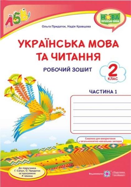 Рабочая тетрадь. Украинский язык и чтение 2 класс. НУШ. 1 часть - к учебнику Сапун Г., Придаток О. PIP0053 фото