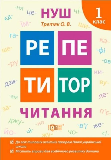 Репетитор. Читання 1 клас. НУШ - Третяк О.В. TOR0054 фото