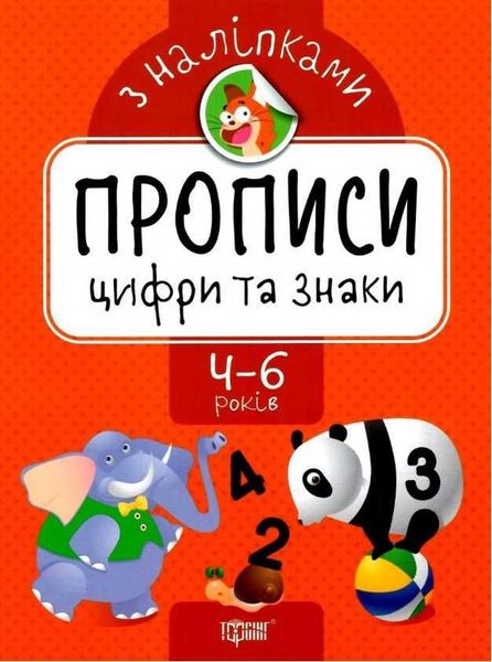 Прописи с наклейками. Цифры и знаки. 4-6 лет - Аллина О. TOR0158 фото