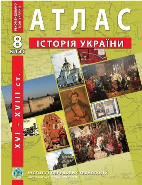 ІПТ. Атлас. Історія України. 8 клас. НУШ ANIPT16 фото