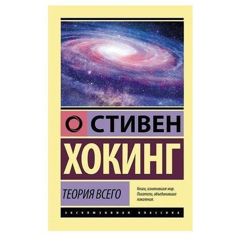 Теория всего - Стивен Хокинг (Эксклюзивная классика) EK0339 фото