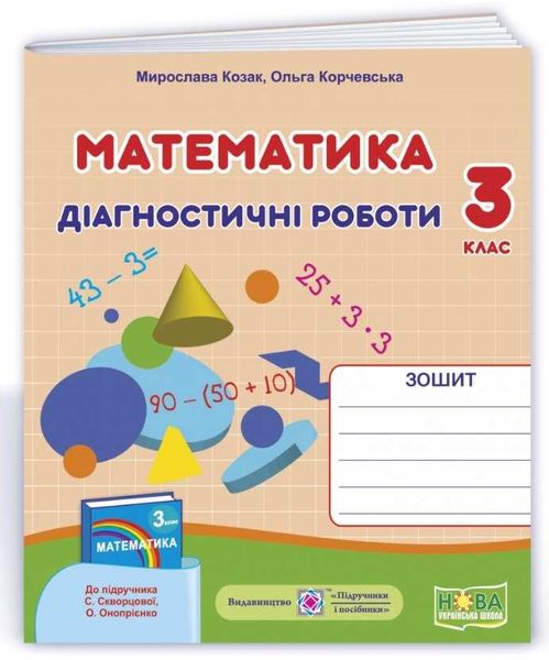 Диагностические работы. Математика 3 класс. НУШ - к учебникуСкворцовой С., Оноприенко О. PIP0153 фото