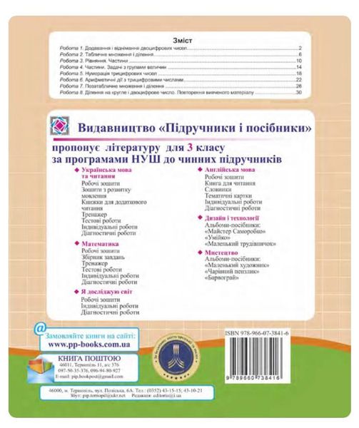 Диагностические работы. Математика 3 класс. НУШ - к учебникуСкворцовой С., Оноприенко О. PIP0153 фото