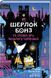 Книга "Шерлок Бонз и дело о пропавшем волшебнике. Книга 3" &ndash; Коллинз Т. (Тв. переплет, на украинском языке) KSD0310 фото 1