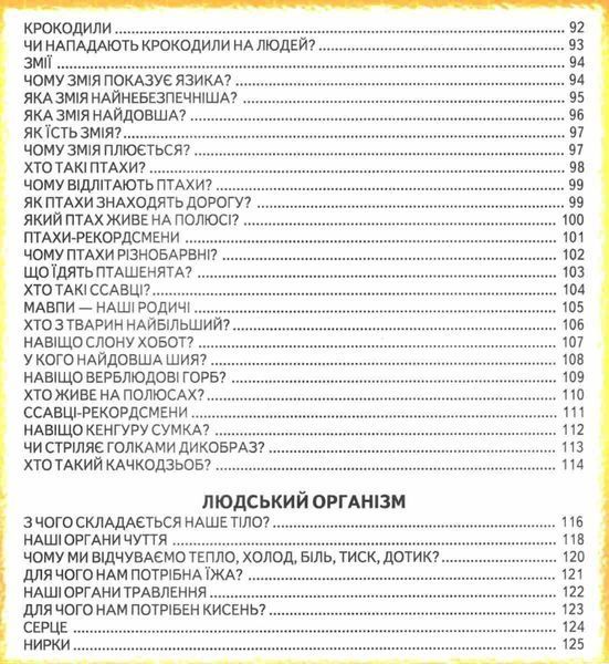 Книга "Энциклопедия для почемучек. Книга 1" - Гурина В. (Твердый переплет, на украинском языке) BEL0069 фото
