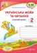 Рабочая тетрадь. Украинский язык и чтение 2 класс. НУШ. 1 часть - к учебнику Сапун Г., Придаток О. PIP0053 фото 1