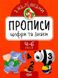 Прописи с наклейками. Цифры и знаки. 4-6 лет - Аллина О. TOR0158 фото 1