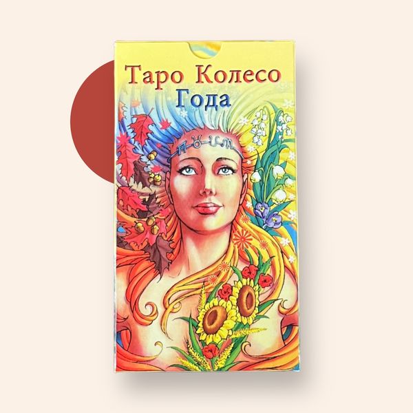 Карты Таро "Колесо года" - Мария Каратти IKAR0018 фото