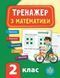 Тренажер с математики. 2 класс - Сикора Ю.О. ULA0054 фото 1