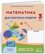 Диагностические работы. Математика 3 класс. НУШ - к учебникуСкворцовой С., Оноприенко О. PIP0153 фото 1