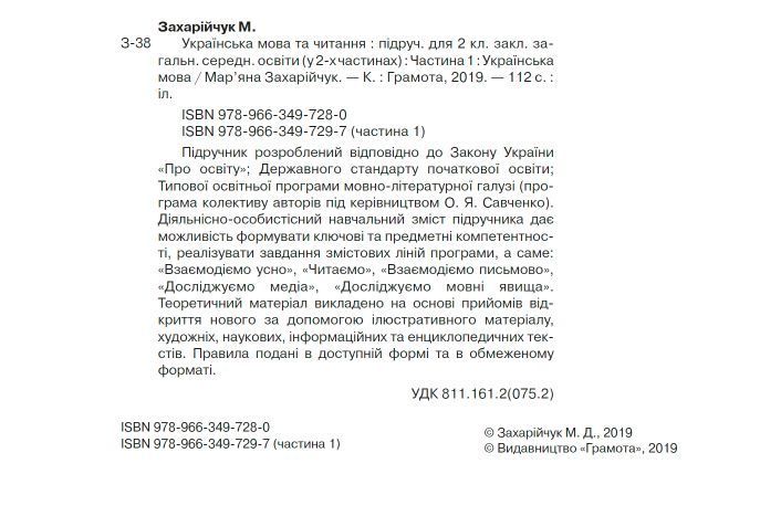 "Украинский язык и чтение. Учебник. 2 класс. НУШ. Часть 1" - Захарийчук М. (Твердый переплет) GRAM0026 фото