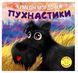 Кумедні мордочки. Пухнастики. - Фісіна А. А. TOR0004 фото 1