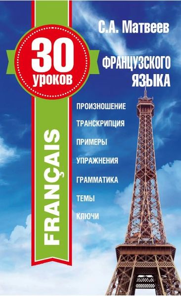 Книга "30 уроков французского языка" - Матвеев С. (Твердый переплет) DGN00048 фото